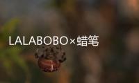 LALABOBO×蠟筆小新限量聯名可愛爆棚，眾星示范超養眼！