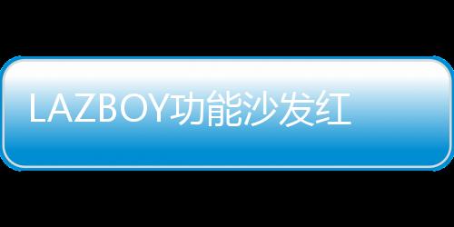 LAZBOY功能沙發紅星超品日送福利,活動力度比雙11更驚喜