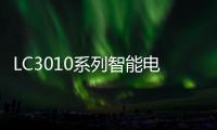 LC3010系列智能電浮筒變送器(關于LC3010系列智能電浮筒變送器簡述)