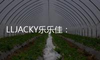 LLJACKY樂樂佳：低分子褐藻素的獨(dú)家應(yīng)用LMF護(hù)膚系列再獲高度評價