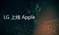 LG 上線 Apple Music 應用程序