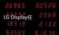 LG Display任命新CEO，搶占OLED產業關鍵節點