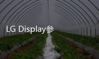 LG Display參加CES 2023將推多款車載顯示器