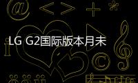 LG G2國際版本月未得到Android 4.4奇巧的更新
