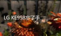 LG KE998忘了手機密碼怎么辦？