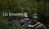 LG Innotek追投10億美元，目標手機攝像頭模組產能翻番