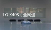 LG K40S（全網通）手機怎么恢復出廠設置？