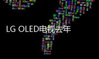 LG OLED電視去年銷量首次突破200萬臺 均價接近2000美元