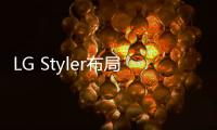 LG Styler布局衣物護理新中產市場 奐顏叩響新消費大門