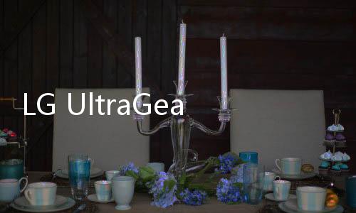 LG UltraGear系列職業電競顯示器新品發布