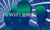 LG W10（全網通）手機密碼忘了怎么破？