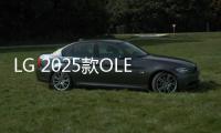 LG 2025款OLED電視55英寸C5、65英寸G5通過韓國KC安規認證