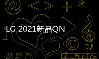 LG 2021新品QNED電視價格曝光，4K 65英寸售價近兩萬元
