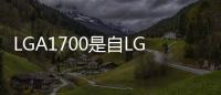 LGA1700是自LGA1156以來Intel第一個將可使用兩代以上的主流插槽