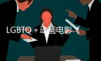 LGBTQ＋動畫電影《妮莫娜》轉戰Netflix 曾被迪士尼放棄