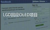 LGD回應OLED項目落戶傳聞：目前沒這個想法LGD廣州OLED項目