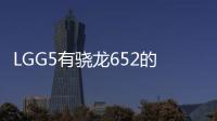 LGG5有驍龍652的低配版價格更便宜