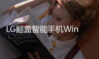 LG翻蓋智能手機WineSmart正式發布