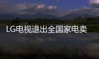 LG電視退出全國(guó)家電賣場(chǎng)？LG客服“尚未接到通知”