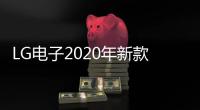LG電子2020年新款電視開倒車？搭載的HDMI 2.1是閹割版