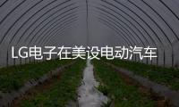 LG電子在美設電動汽車充電樁工廠，北美市場開疆拓土