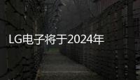LG電子將于2024年推出首個交流和直流電動汽車充電站系列