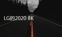LG的2020 8K OLED電視將支持GeForce RTX 30系列GPU