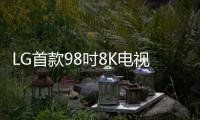 LG首款98吋8K電視將亮相CES 內(nèi)置全新的WebOS 3.0系統(tǒng)