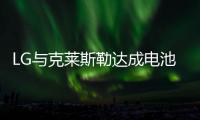 LG與克萊斯勒達成電池供應協(xié)議
