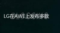 LG在AWE上發(fā)布多款智能硬件產(chǎn)品