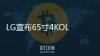 LG宣布65寸4KOLED柔性電視像紙一樣能捲起來就走