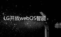 LG開放webOS智能電視系統 ，授權康佳等廠商使用