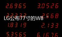 LG公布77寸的W8“墻紙”O(jiān)LED電視售價(jià) 約為15000美元