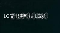 LG又出黑科技 LG發布UH9800 98寸8K電視
