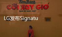 LG發(fā)布Signature系列產(chǎn)品 2.57mm打破全球最薄電視紀(jì)錄