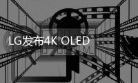 LG發(fā)布4K OLED純平電視EF9500 支持HDR增強9月上市　