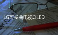 LG可卷曲電視OLED TV R將于2020年全球上市