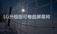 LG升級(jí)版可卷曲屏幕將在CES 2020亮相：類似投影屏