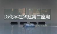 LG化學在華建第二座電動汽車電池廠 明年投產