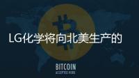 LG化學將向北美生產的豐田電動汽車供應正極材料