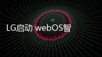 LG啟動 webOS智能電視APP開發賽