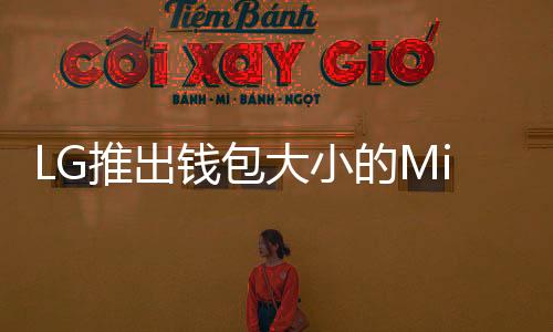 LG推出錢包大小的MinibeamNano投影機(jī)支援無線傳輸