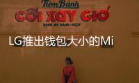 LG推出錢包大小的MinibeamNano投影機支援無線傳輸