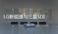 LG新能源與三星SDI加速4680電池量產，特斯拉迎新動力源
