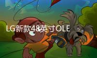 LG新款48英寸OLED電視48CX將于6月開售