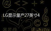 LG顯示量產(chǎn)27英寸480Hz游戲OLED面板 刷新率最高