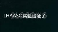 LHAASO實驗驗證了愛因斯坦相對論“時空對稱”的正確性