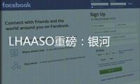 LHAASO重磅：銀河系粒子加速能力超乎想象—新聞—科學網