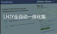 LHJY全自動一體化集成凈水設(shè)備(關(guān)于LHJY全自動一體化集成凈水設(shè)備簡述)