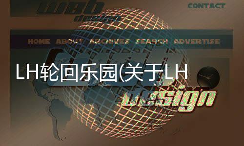 LH輪回樂園(關于LH輪回樂園簡述)